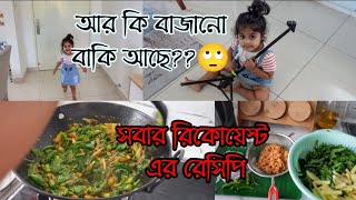 আর কি বাজানো বাকি আছে😂 সবার রিকোয়েস্ট এর চিংড়ি শুটকি দিয়ে পুঁই শাকের রেসিপি।dry prawn curry recipe [upl. by Ltsyrk998]