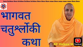 Bhagavat Chatursloki Katha Part3  Bhakti Pramode Vishnu Maharaj [upl. by Aivilys]