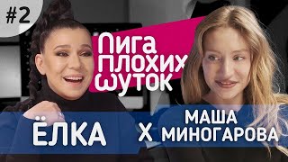 Очень НЕСМЕШНОЙ Выпуск Шоу ЛИГА ПЛОХИХ ШУТОК  Ёлка x Маша Миногарова  2020 [upl. by Sidnarb]