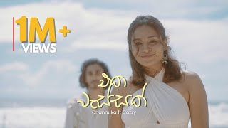 Channuka  Eka Wassak එක වැස්සක්  Official Music Video [upl. by Lemrahc]