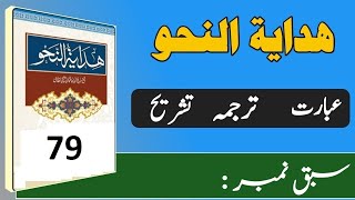 Hidayat un Nahw urdu lectures and lessons 79 [upl. by Yetah]