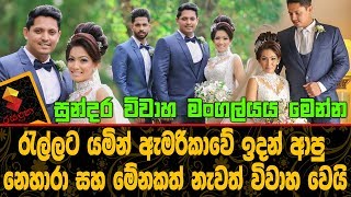 රැල්ලට යමින් ඇමරිකාවේ ඉදන් ආපු නෙහාරා සහ මේනකත් නැවතත් විවාහ වෙයිNehara amp Menaka wedding [upl. by Ailasor]