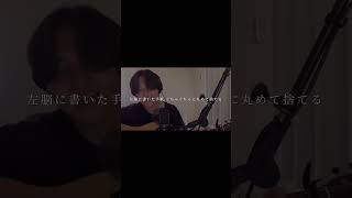 しるし ミスチル 弾き語り 歌ってみた おすすめ いいね 音楽 邦楽 アコギ カバー jpop cover giter music sing short song [upl. by Nnaihs]