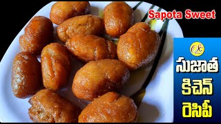 సపోటా స్వీట్ SAPOTA SWEET RECIPE  Traditional Andhra Sweets  Sapota  Recipe [upl. by Oiruam]