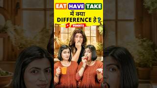 Eat  Have  Take में Difference 😲 Spoken English Words  English Connection shorts [upl. by Webb786]