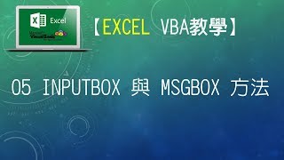 【Excel VBA教學】05 InputBox 與 Msgbox 方法 [upl. by Vihs372]