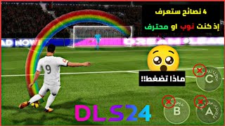 كيف تصبح محترفًا في دريم ليج 2024 💡dls 24 [upl. by Pepper106]