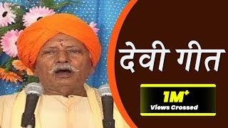 सुपरहिट बिरहा  देवी गीत  स्वर  राम कैलाश यादव  Devi Geet  BilveriyaHDVidio [upl. by Colligan]