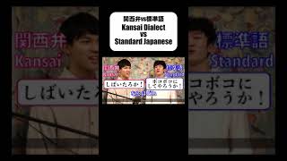 【関西弁vs標準語】Kansai Dialect vs Standard Japanese② ※フルverは概要欄から！ [upl. by Inaffit25]