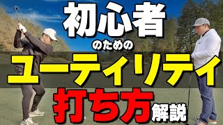 ユーティリティは〇〇して打とう！初心者でも当てて飛ばす打ち方のコツ【ゴルファボ】【酒井南雄人】 [upl. by Major]