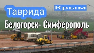 Крым  Трасса Таврида Белогорск Симферополь [upl. by Ivzt]