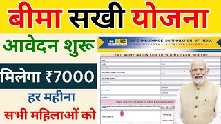 Bima Sakhi Yojana Online Form Kaise Bhare 10वीं पास महिलाओं को मिल रहा 7000रु महीना जल्दी आवेदन करे [upl. by Doelling]