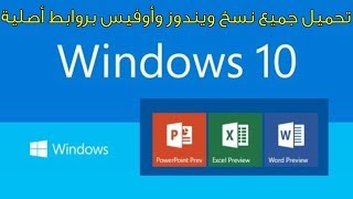 تحميل ويندوز 10 ويندوز 8 و جميع نسخ أوفيس بروابط مباشرة 2018 windows and office [upl. by Naida708]