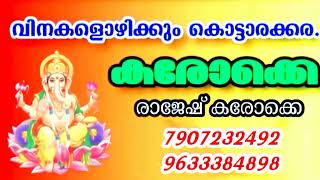 Vinakalozhikkum kottarakkarahd Karaoke with lyricsdevotional songyesudasവിനകളൊഴിക്കുംകരോക്കെ [upl. by Mich990]