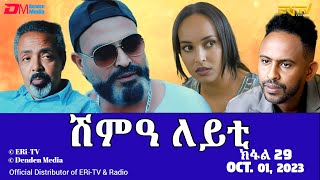 ሽምዓ ለይቲ  ክፋል 29  Eritrean Drama  shimA leyti part 29  October 01 2023  ERiTV [upl. by Iila]