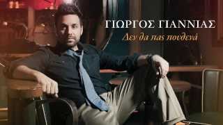 Γιώργος Γιαννιάς  Δεν θα πας πουθενά  Giorgos Giannias  Den tha pas pouthena  Official HQ new [upl. by Arratahs]