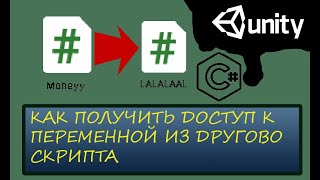 Как получить доступ к переменной из другого скрипта в C Unity unity [upl. by Maison]