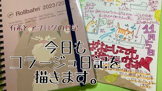 【日記】１１月もコラージュ日記！ロルバーン（有希とアナログの日記） [upl. by Ahk241]