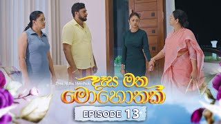 Desa Matha Mohothak  Episode 13 20241113  ITN [upl. by Aneis]