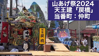 山あげ祭2024 天王建「戻橋」 [upl. by Darren]