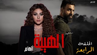 مسلسل الهيبة  أتهام   الحلقة الرابعة  بطولة  ميريام فارس  حسن الرداد HD [upl. by Weiser463]