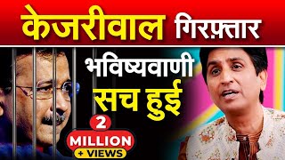 केजरीवाल गिरफ़्तार भविष्यवाणी सच हुई  Dr Kumar Vishwas [upl. by Yelrebmyk]