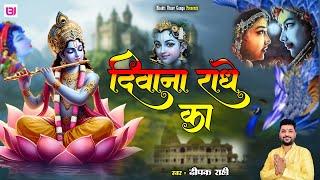 दीवाना राधे का  Diwana Radhe ka  Deepak Rahi  Krishna Bhajan  Special Krishna Bhajans [upl. by Naitsirhc]