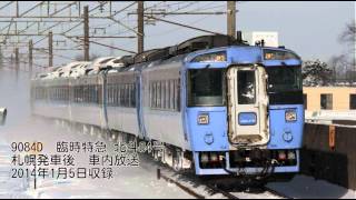 9084D 臨時特急北斗84号車内放送（札幌発車後） [upl. by Neened459]