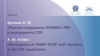 Акрам Артиков «Участие сотрудников НЭОМАП ЛЯП в эксперименте CDF» [upl. by Uird59]