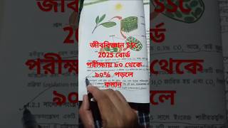 SSC 2025 জীববিজ্ঞান বোর্ড পরীক্ষায় ৮০ থেকে ৯০ পড়লে কমান। ssc exam update shortsshort biology [upl. by Wills293]