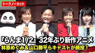 Revival After 32 Years Ranma 12 Cast Including Megumi Hayashibara amp Kappei Yamaguchi to Return [upl. by Anairdna]