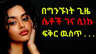 ሴቶች ገና ሲነኩ ፍቅር ዉስጥ    interesting psychology ሳይኮሎጂ Dr sofi [upl. by Caspar]