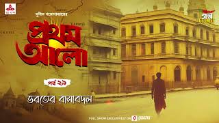 Pratham Aalo  Bharater Basabadal  Golpo Goldmine  Mirchi Bangla  Episode 29 [upl. by Enial]