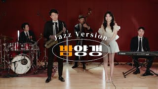 Live 밤양갱  비비Jazz Ver Cover  문 재즈 밴드Moon Jazz Band [upl. by Lyman853]