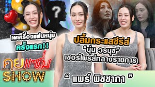 คุยแซ่บShow“แพร์ พิชชาภา”ปลื้มกระแสซีรีส์quotนุ่น วรนุชquotเซอร์ไพรส์กลางรายการ เผยเรื่องแฟนหนุ่มครั้งแรก [upl. by Dnartreb251]