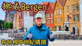 北歐自由行EP6 挪威第二大城 卑爾根Bergen [upl. by Artek]