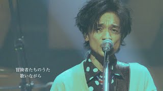 NARITA THOMAS SIMPSON「冒険者たちのうた」Official Music Video歌詞入り [upl. by Doralia]