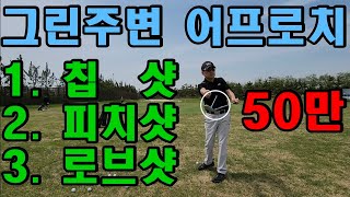 그린주변 어프로치 총정리 중급자 과정 1칩샷 2피치샷 3로브샷 [upl. by Dawaj815]