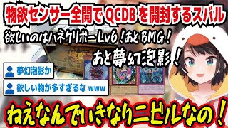 物欲センサー全開でQCDBを開封するスバル 欲しいのはハネクリボーlv6あとBMG あと夢幻泡影 ねえなんでいきなりニビルなの 夢幻泡影か 欲しい物が多すぎるなww【ホロライブ大空スバル】 [upl. by Sexela]