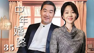 【精選電視劇】中年婚路 第35集：張國立、闫妮演繹中年婚姻的艱辛之路 [upl. by Htbazile]