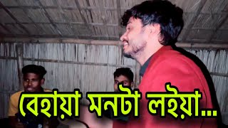 বেহায়া মনটা লইয়া তোমারে ভালবাসিয়াbehaya monta loiya tomare valobasiyacover by imonkhan01 [upl. by Onin]