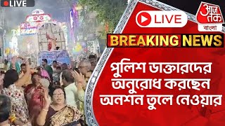 🛑Live Breakingপুলিশ ডাক্তারদের অনুরোধ করছেন অনশন তুলে নেওয়ার RG Kar Protest  Malda News [upl. by Cohe348]