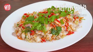 Easy pomelo salad recipe ញាំក្រូចថ្លុងងាយៗ រស់ជាតិឆ្ងាញ់ [upl. by Aivyls]