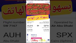 تعديل بيانات بطاقة صعود الطائرة بعد حجز الرحله علي طيران wizzair [upl. by Affra]