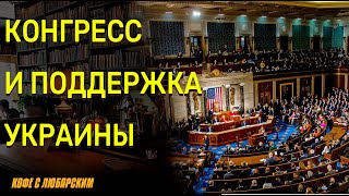 10 млрд на Военную Поддержку Реальность или Прогнозы [upl. by Aicena]