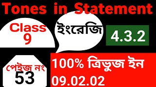 ৯ম শ্রেণি ইংরেজি ৪৩২ এ নিশ্চিত ত্রিভুজ । Class 9 English 432  Tones in Statements  Page 53 Ans [upl. by Guadalupe]