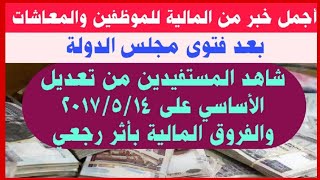 عاجل للموظفين والمعاشات بعد فتوى مجلس الدولة شاهد المستفيدين من تعديل الأساسي على 2017 [upl. by Aundrea]