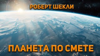 Роберт Шекли  Планета по смете Аудиокнига Фантастика [upl. by Nason15]