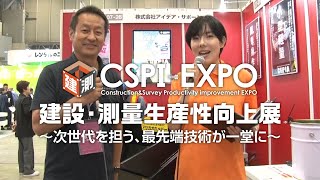 【CSPIEXPO 2024】アイデア・サポート ブースインタビュー [upl. by Ignacia]