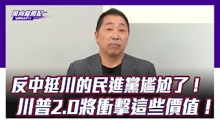 反中挺川的民進黨尷尬了！唐湘龍：川普20將衝擊這些價值！【Yahoo TV 風向龍鳳配 】 [upl. by Sup]